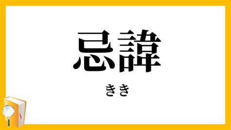 忌諱|「忌諱(キイ， キキ)」の意味や使い方 わかりやすく解説 Weblio。